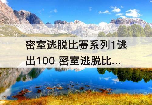 密室逃脱比赛系列1逃出100 密室逃脱比赛系列1逃出100间房第11关
