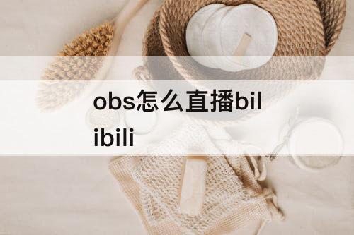 obs怎么直播bilibili