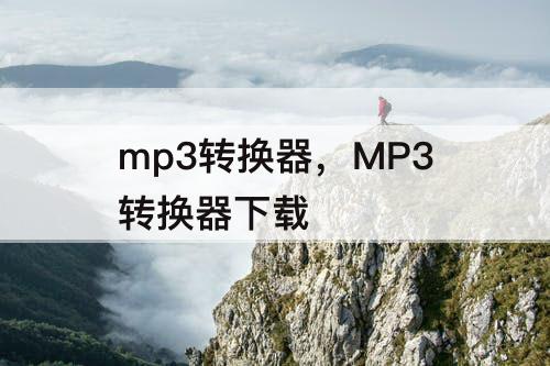 mp3转换器，MP3转换器下载
