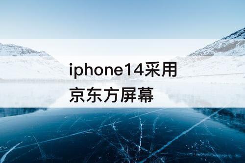 iphone14采用京东方屏幕