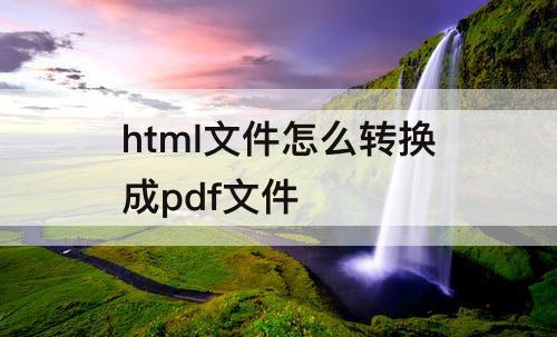 html文件怎么转换成pdf文件