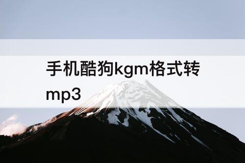 手机酷狗kgm格式转mp3