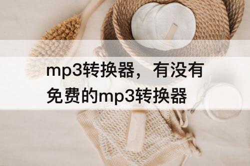 mp3转换器，有没有免费的mp3转换器