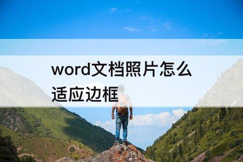 word文档照片怎么适应边框