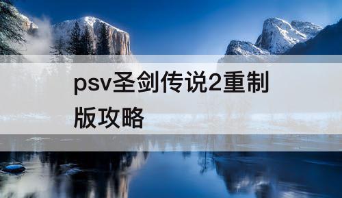 psv圣剑传说2重制版攻略