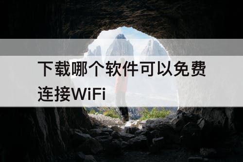 下载哪个软件可以免费连接WiFi