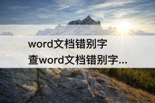 word文档错别字 查word文档错别字的软件