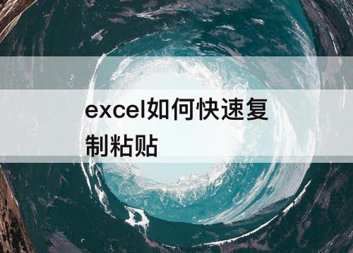 excel如何快速复制粘贴