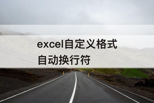 excel自定义格式自动换行符