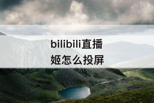 bilibili直播姬怎么投屏