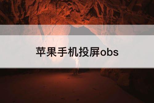 苹果手机投屏obs