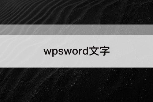 wpsword文字