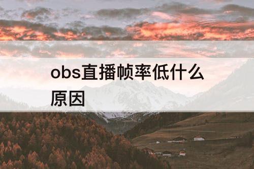obs直播帧率低什么原因