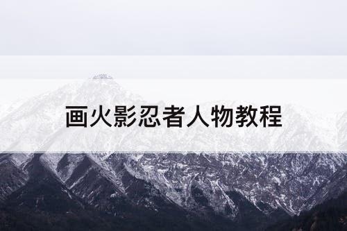 画火影忍者人物教程
