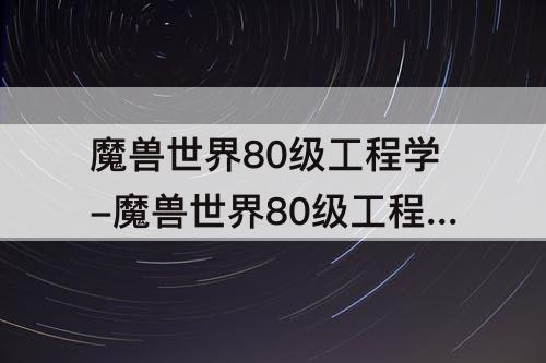 魔兽世界80级工程学-魔兽世界80级工程学收益