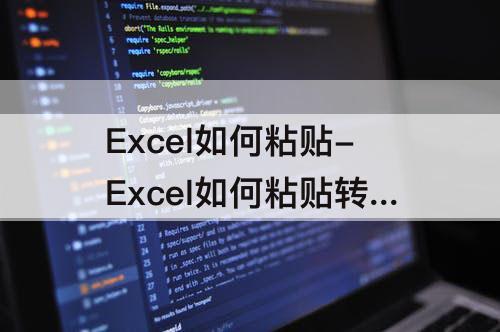 Excel如何粘贴-Excel如何粘贴转置带链接
