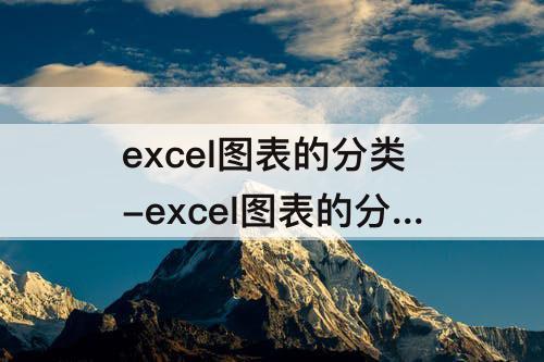 excel图表的分类-excel图表的分类间距调成0没效果