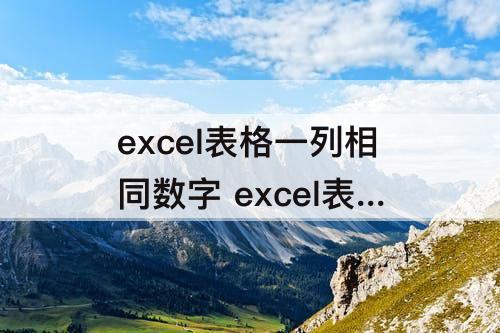 excel表格一列相同数字 excel表格一列相同数字怎么设置