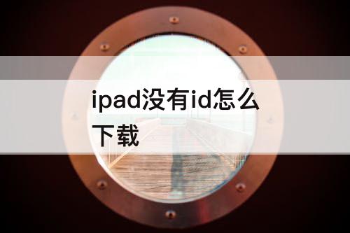 ipad没有id怎么下载