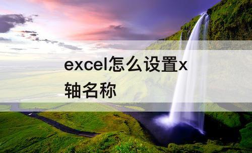 excel怎么设置x轴名称