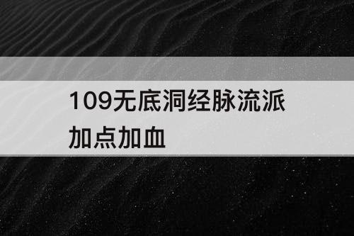 109无底洞经脉流派加点加血
