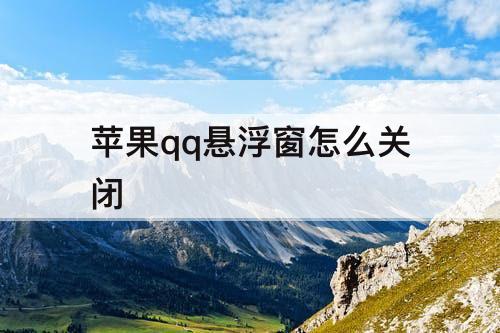 苹果qq悬浮窗怎么关闭