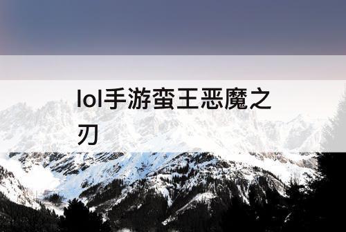 lol手游蛮王恶魔之刃