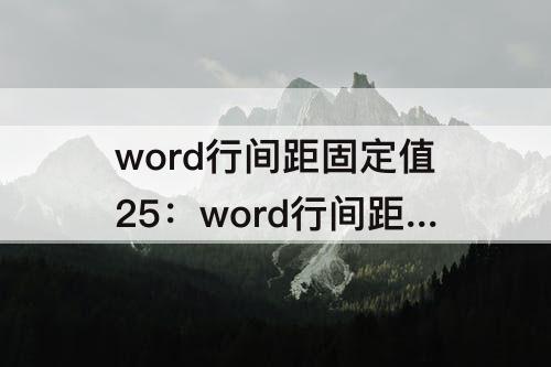 word行间距固定值25：word行间距固定值25磅