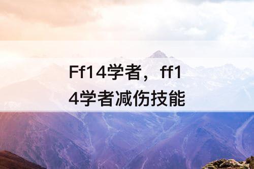Ff14学者，ff14学者减伤技能