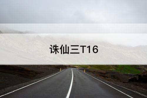 诛仙三T16