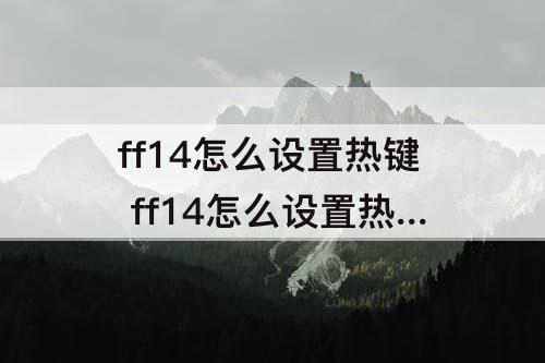 ff14怎么设置热键 ff14怎么设置热键栏3