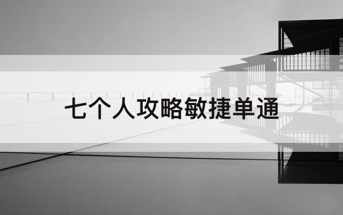 七个人攻略敏捷单通