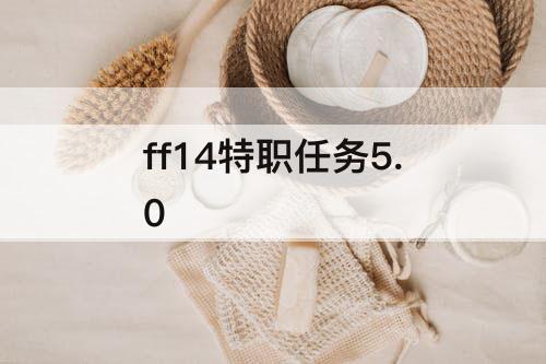 ff14特职任务5.0