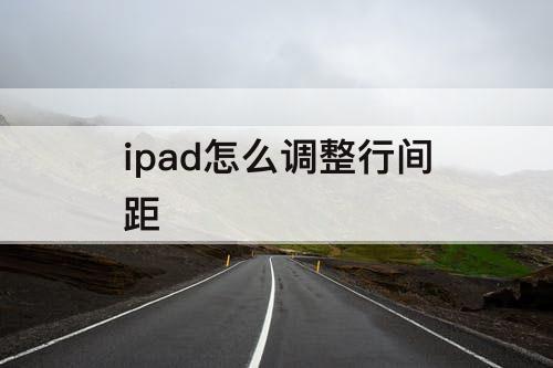 ipad怎么调整行间距