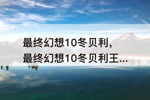 最终幻想10冬贝利，最终幻想10冬贝利王 生命值