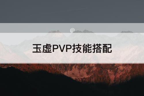 玉虚PVP技能搭配