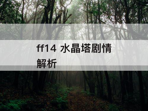 ff14 水晶塔剧情解析