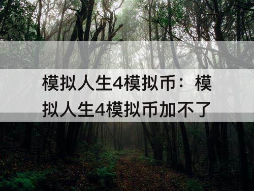 模拟人生4模拟币：模拟人生4模拟币加不了