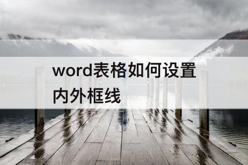 word表格如何设置内外框线