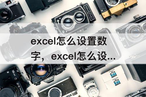 excel怎么设置数字，excel怎么设置数字筛选