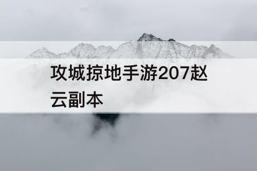 攻城掠地手游207赵云副本