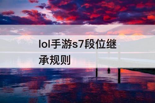 lol手游s7段位继承规则