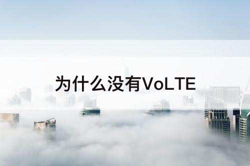 为什么没有VoLTE