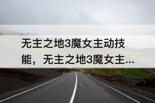 无主之地3魔女主动技能，无主之地3魔女主动技能选哪个好