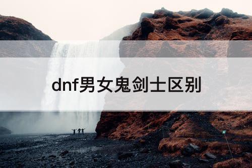 dnf男女鬼剑士区别