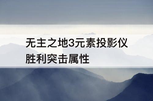 无主之地3元素投影仪胜利突击属性