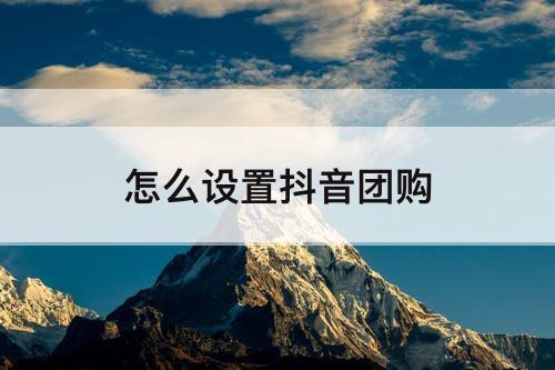 怎么设置抖音团购