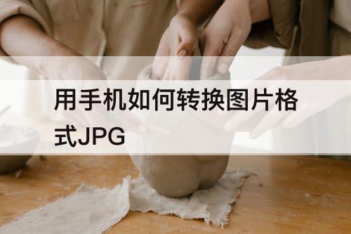 用手机如何转换图片格式JPG