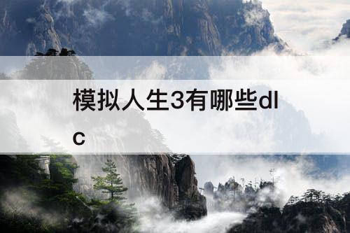 模拟人生3有哪些dlc