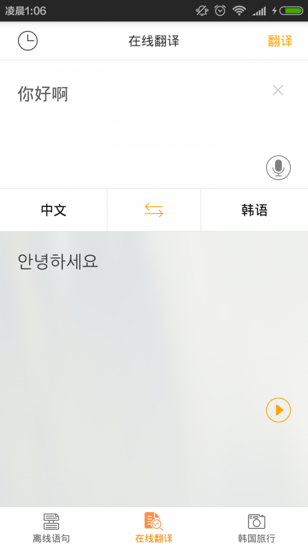 中韩互译翻译截图